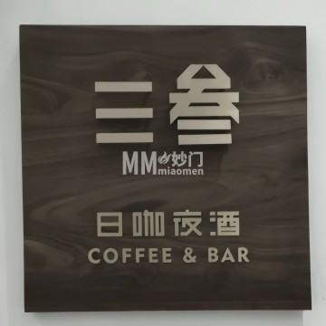 SanSan·三叁艺术酒吧