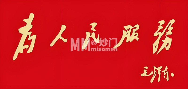 企业使命--妙门养生体验网