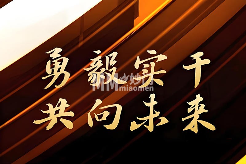 企业使命-1-妙门养生体验网