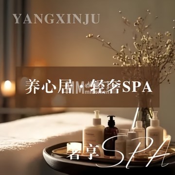 养心居·轻奢SPA（南苑店）-按摩/SPA-妙门养生体验网
