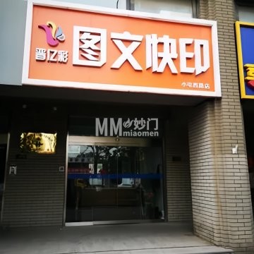 晋亿彩图文快印（小屯西路店）