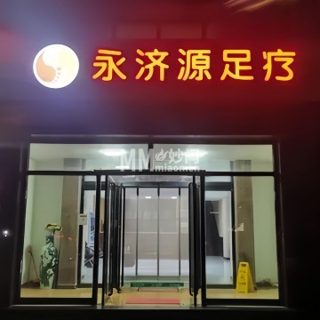 永济源足疗-按摩/足疗-妙门养生体验网