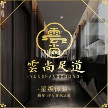 雲尚.影院足道.舒缓SPA-按摩/足疗-妙门养生体验网