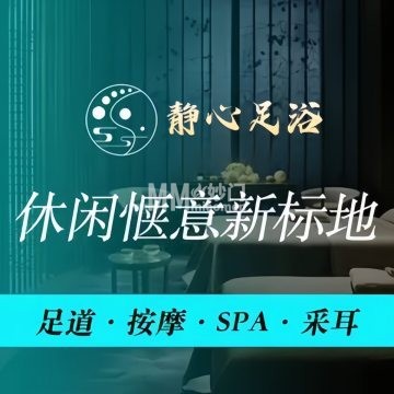 静心足浴（西长安街店）-按摩/足疗-妙门养生体验网