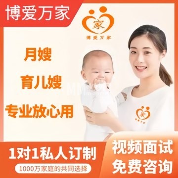 博爱万家月嫂育儿嫂家政保姆（总部）