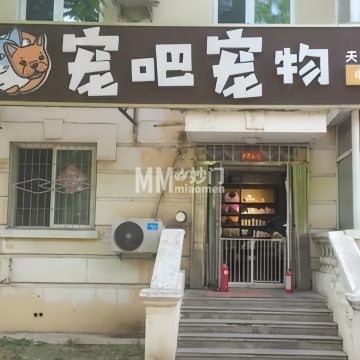 宠吧宠物（天通苑店）-宠物店-妙门养生体验网