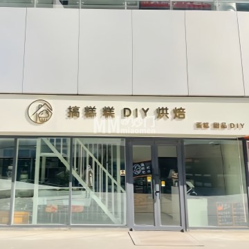 搞糕糕DIY烘焙（卧龙环岛店）-DIY手工坊-妙门养生体验网