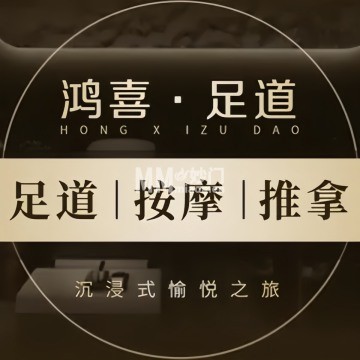 鸿喜足健康足道采耳艾灸-按摩/足疗-妙门养生体验网