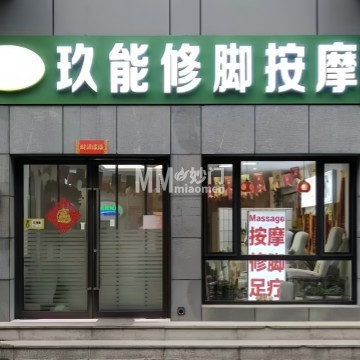 玖能按摩修脚-按摩/足疗-妙门养生体验网