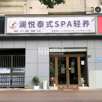 澜悦泰式SPA轻养-按摩/足疗-妙门养生体验网