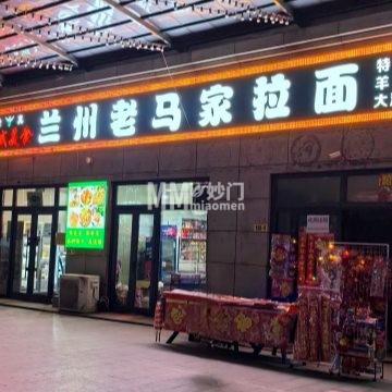 兰州老马家美食（望泉西里店）-面馆-妙门养生体验网