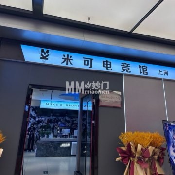 米可电竞-网吧/电竞-妙门养生体验网 米可电竞-网吧/电竞-妙门养生体验网