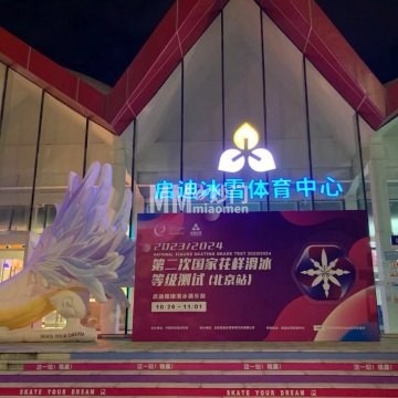 启迪冰雪体育中心-休闲运动-妙门养生体验网