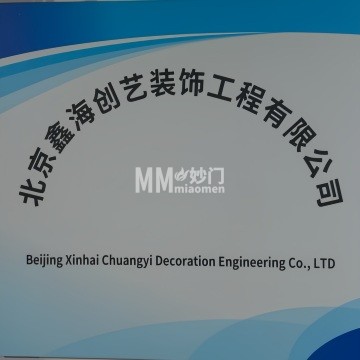 鑫海创艺装饰工程有限公司-装修设计-妙门养生体验网