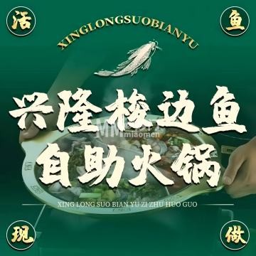 兴隆梭边鱼自助（远洋春秋里店）-自助餐-妙门养生体验网