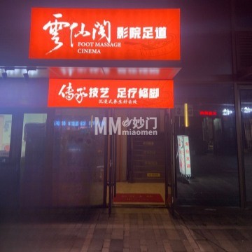 云仙阁影院足道-按摩/足疗-妙门养生体验网