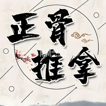 正骨推拿-按摩/足疗-妙门养生体验网