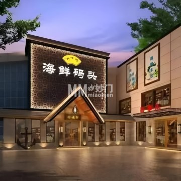 珍味轩海鲜码头-海鲜-妙门养生体验网