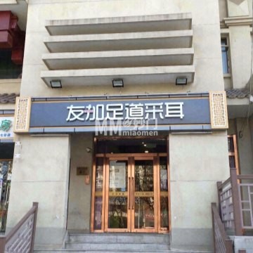 友加.影院足道采耳SPA馆（东直门簋街店）按摩/足疗妙门养生体验网_北京SPA按摩指南_都市体验网