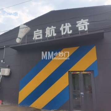 北京启航优奇羽毛球馆-球类运动-妙门养生体验网