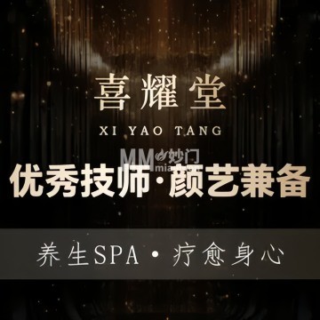 喜耀堂影院足道-按摩/足疗-妙门养生体验网