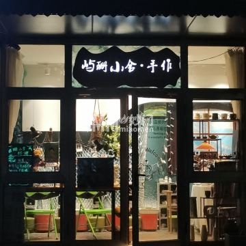 屿珊小舍手作工作室-DIY手工坊-妙门养生体验网
