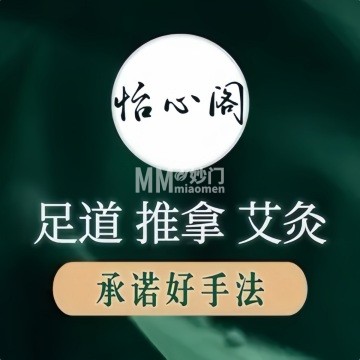 怡心阁足道·推拿·养生馆-按摩/足疗-妙门养生体验网