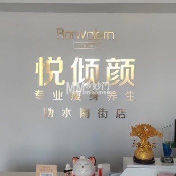 悦倾颜瘦身养生