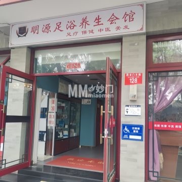 明源足浴养生会馆-按摩/足疗-妙门养生体验网