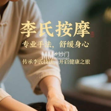李氏按摩（鸿博家园一期A区店）-按摩/足疗-妙门养生体验网