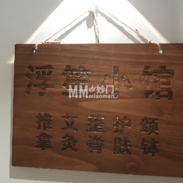 浮笙推拿小馆-按摩/足疗-妙门养生体验网