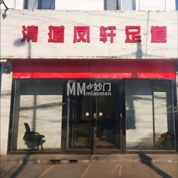 清莲凤轩足疗SPA-按摩/足疗-妙门养生体验网