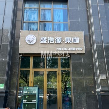 盛浩源果咖（万德福广场店）