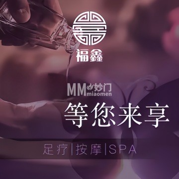 福鑫影院足道·养生SPA-按摩/足疗-妙门养生体验网