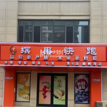 缤果快跑（橡树湾店）