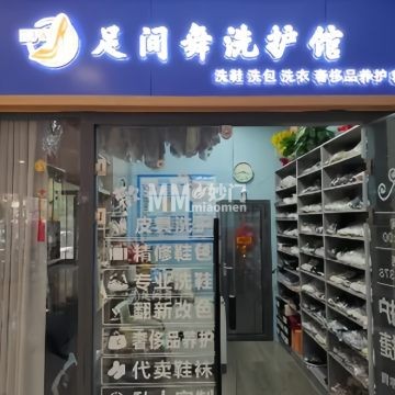 足间舞皮具护理（丰管路店）-洗涤护理-妙门养生体验网