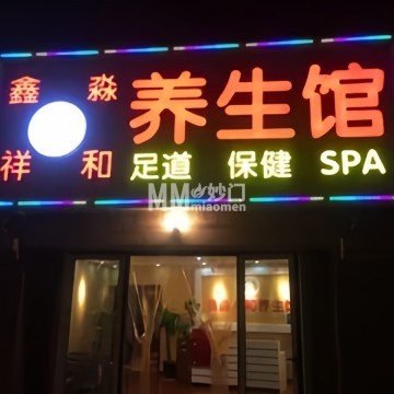 鑫淼祥和养生馆（京旺家园三区店）-按摩/足疗-妙门养生体验网