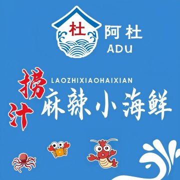阿杜捞汁麻辣小海鲜-海鲜-妙门养生体验网