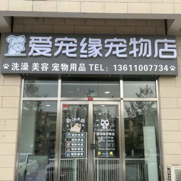 爱宠缘宠物店-宠物店-妙门养生体验网 爱宠缘宠物店-宠物店-妙门养生体验网