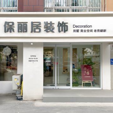 保丽居装饰（通州直营店）