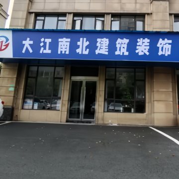 大江南北建筑装饰工作室-装修设计-妙门养生体验网
