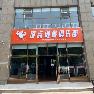 顶点健身俱乐部-健身中心-妙门养生体验网