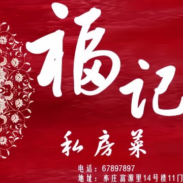 福记私房菜（富源里店）私房菜-美食-妙门养生体验网