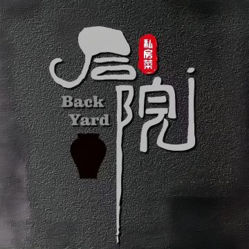 后院儿私房菜