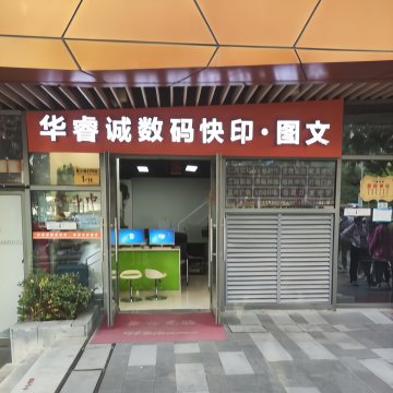 华睿诚图文快印.广告(泰禾新天地店)-图文快照-妙门养生体验网 华睿诚图文快印.广告(泰禾新天地店)-图文快照-妙门养生体验网