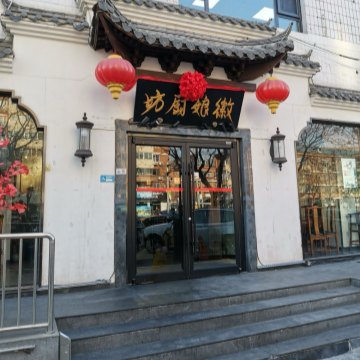 徽娘厨坊（石景山店）