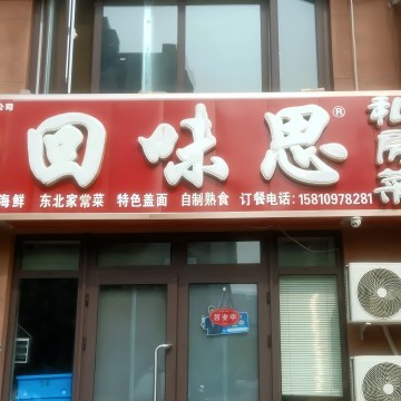 回味思私房菜（马坊店）私房菜-美食-妙门养生体验网