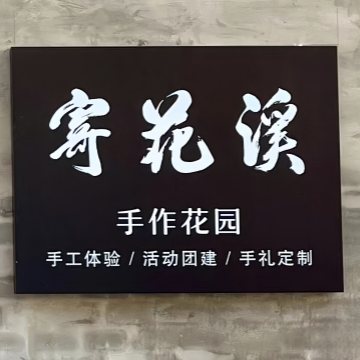 寄花溪手作花园-DIY手工坊-妙门养生体验网