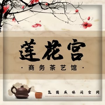 莲花宫.商务.茶艺馆-茶馆-妙门养生体验网