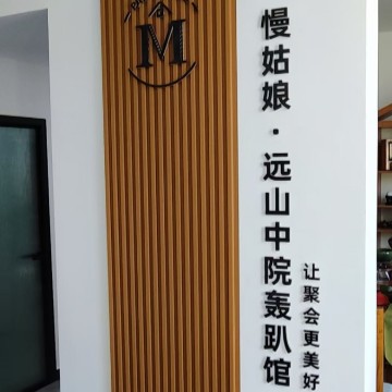 慢姑娘远山中院轰趴馆-轰趴馆-妙门养生体验网